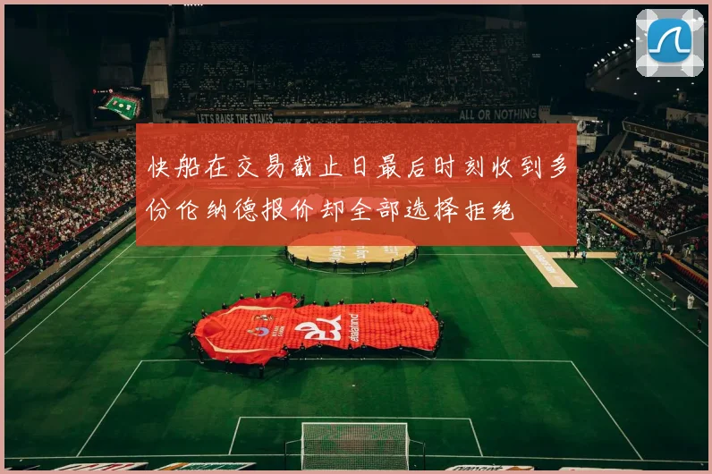 快船在交易截止日最后时刻收到多份伦纳德报价却全部选择拒绝