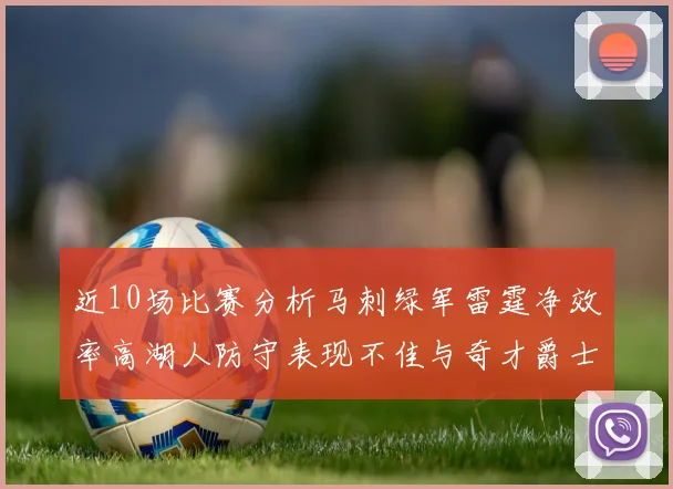 近10场比赛分析马刺绿军雷霆净效率高湖人防守表现不佳与奇才爵士并列垫底