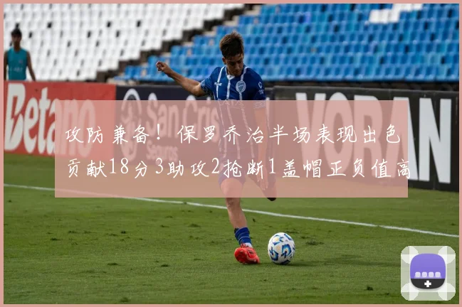 攻防兼备！保罗乔治半场表现出色贡献18分3助攻2抢断1盖帽正负值高达14
