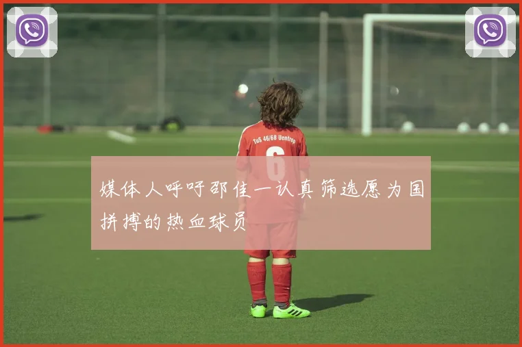 媒体人呼吁邵佳一认真筛选愿为国拼搏的热血球员