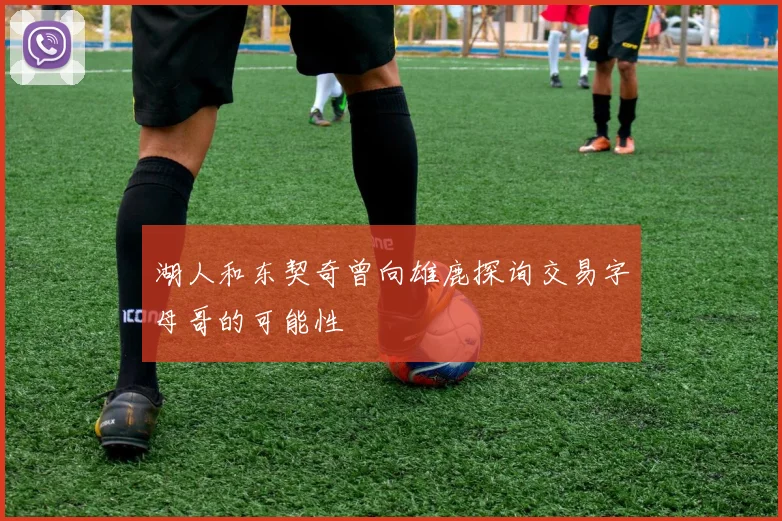 湖人和东契奇曾向雄鹿探询交易字母哥的可能性
