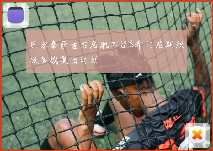 巴尔泰萨吉右屈肌不适S希门尼斯积极备战复出时刻