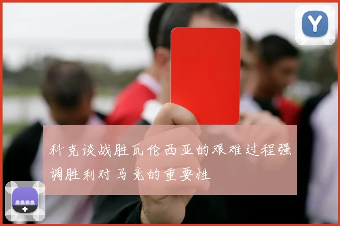科克谈战胜瓦伦西亚的艰难过程强调胜利对马竞的重要性
