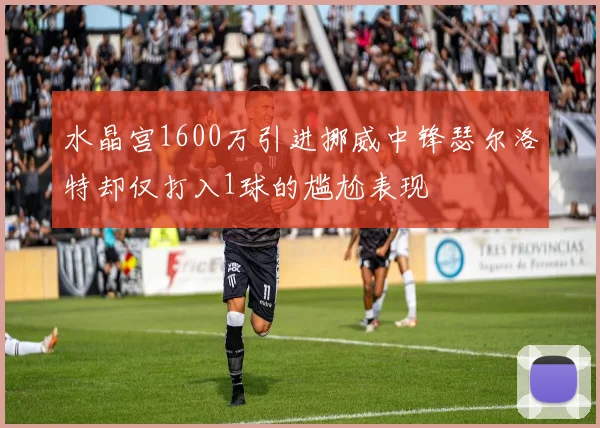 水晶宫1600万引进挪威中锋瑟尔洛特却仅打入1球的尴尬表现