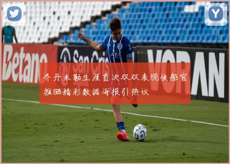 乔丹米勒生涯首次双双表现快船官推晒精彩数据海报引热议