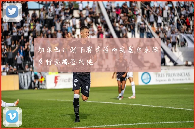 切尔西计划下赛季召回安塞尔米诺多特无缘签约他