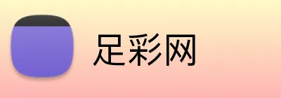 足彩网 logo